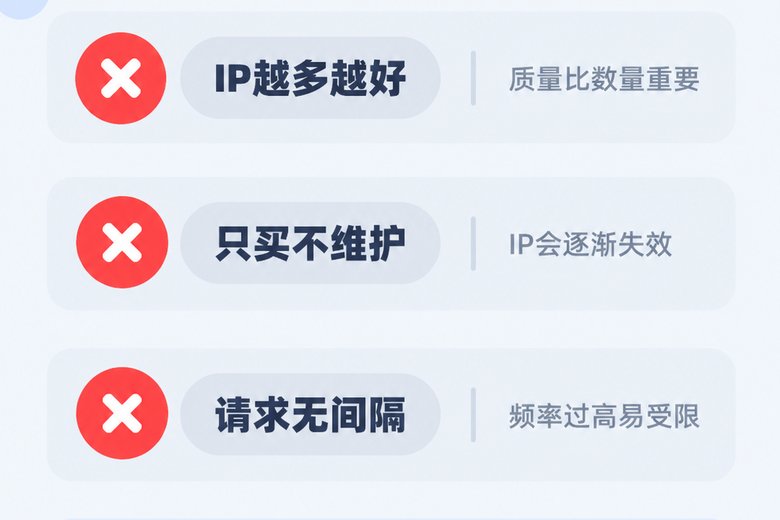 代理池使用常见误区清单信息图