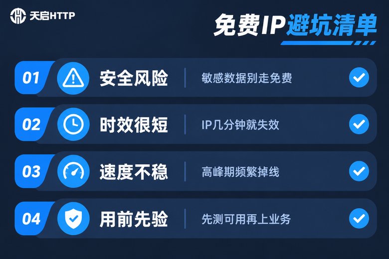 免费代理IP使用注意事项避坑清单信息图
