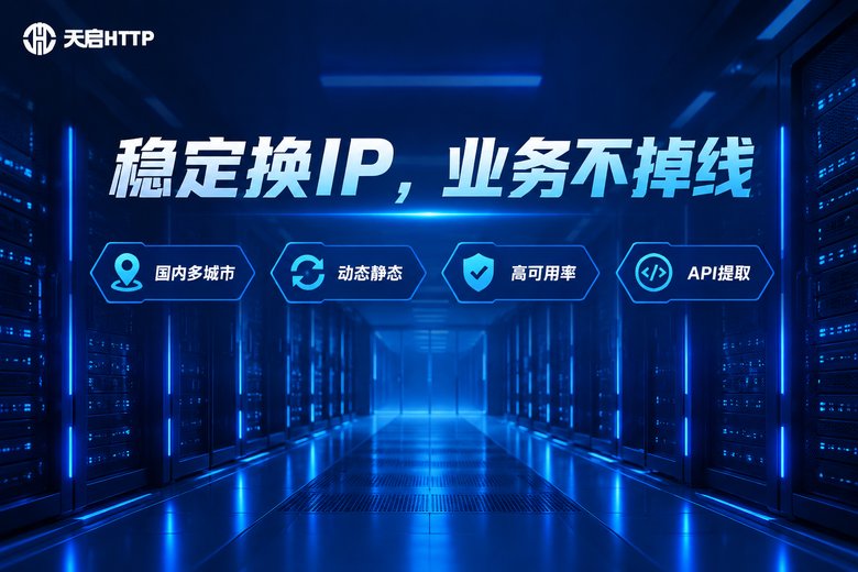 天启HTTP品牌信息图:稳定换IP业务不掉线