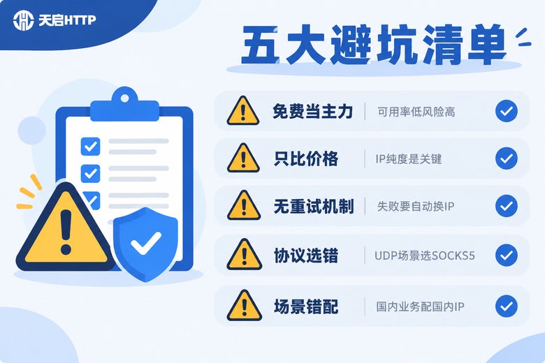 代理IP池使用五大避坑清单信息图