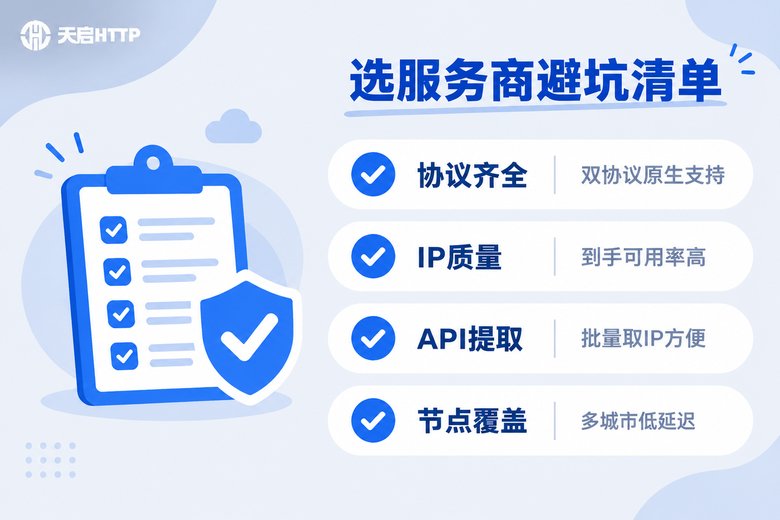 挑选双协议代理服务商的避坑清单信息图