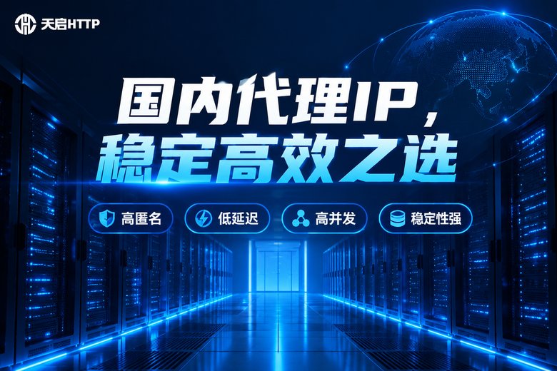 天启HTTP国内代理IP品牌图
