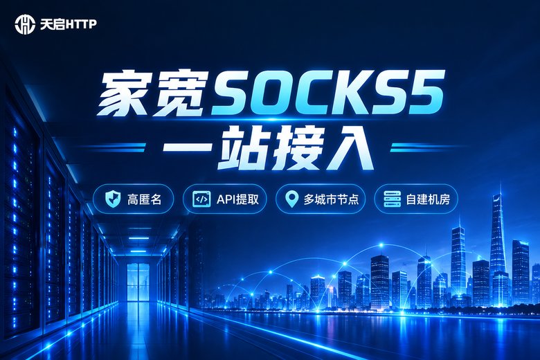 天启HTTP家宽SOCKS5代理服务品牌图