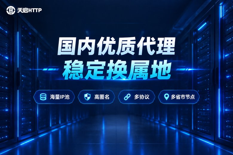 天启HTTP国内代理IP品牌宣传图