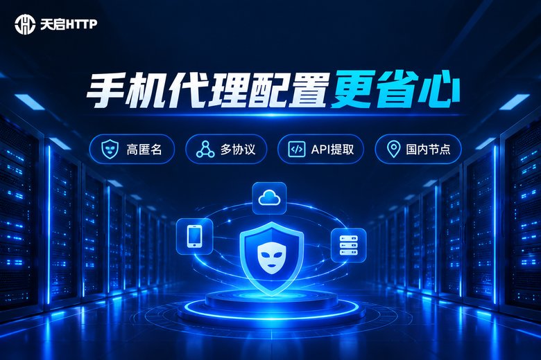 天启HTTP手机代理服务特性