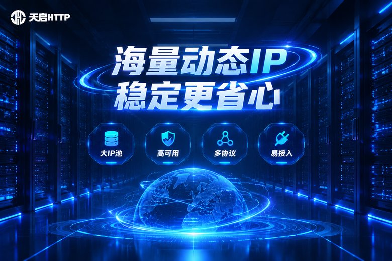 天启HTTP动态代理品牌图:海量动态IP,稳定更省心