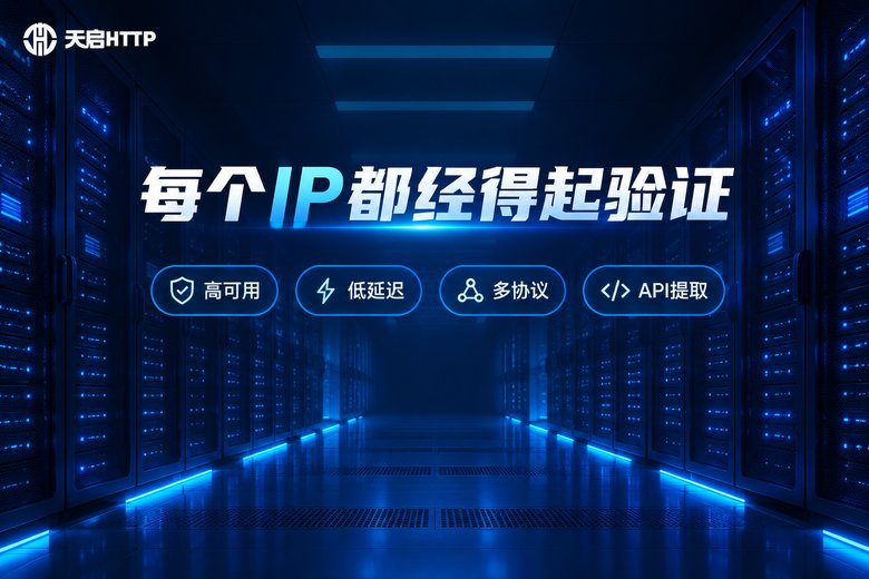 天启HTTP品牌服务特性信息图