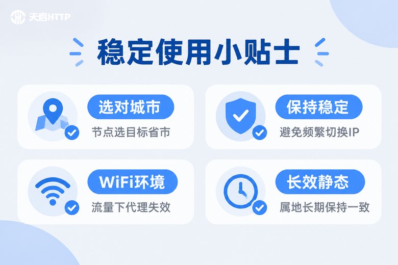 代理IP稳定使用注意事项清单信息图