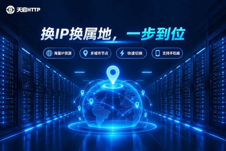 天启HTTP品牌信息图:换IP换属地一步到位