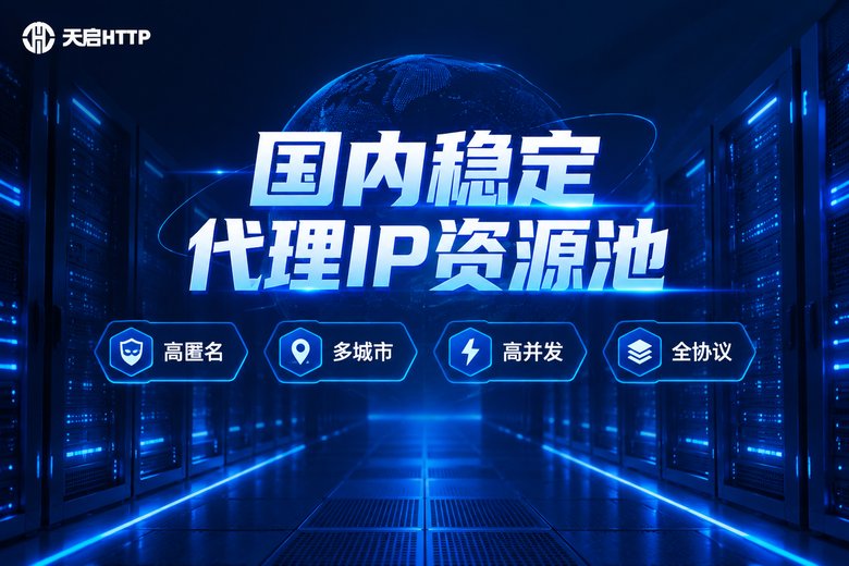 天启HTTP国内稳定代理IP资源池品牌宣传图
