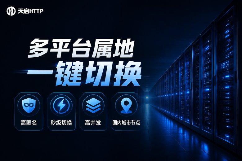 天启HTTP品牌图:多平台属地一键切换,高匿名秒级切换