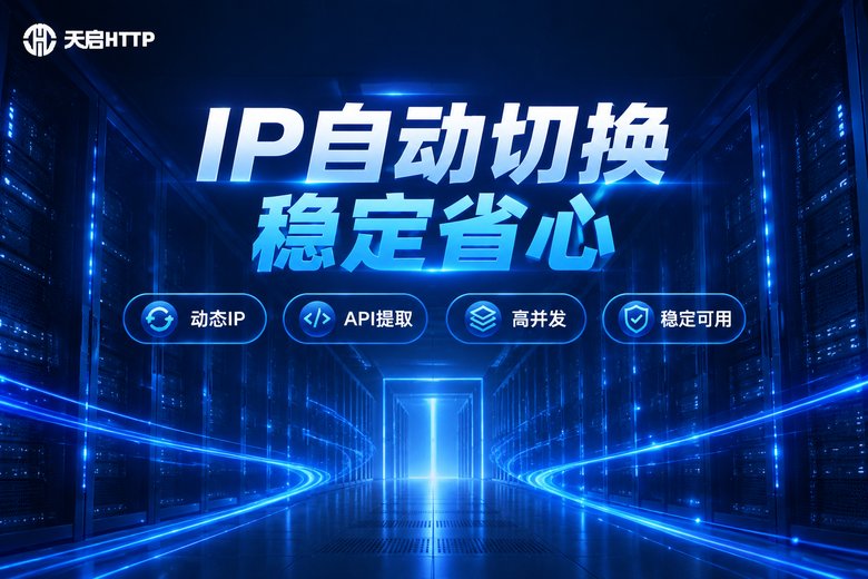 天启HTTP品牌信息图:IP自动切换稳定省心