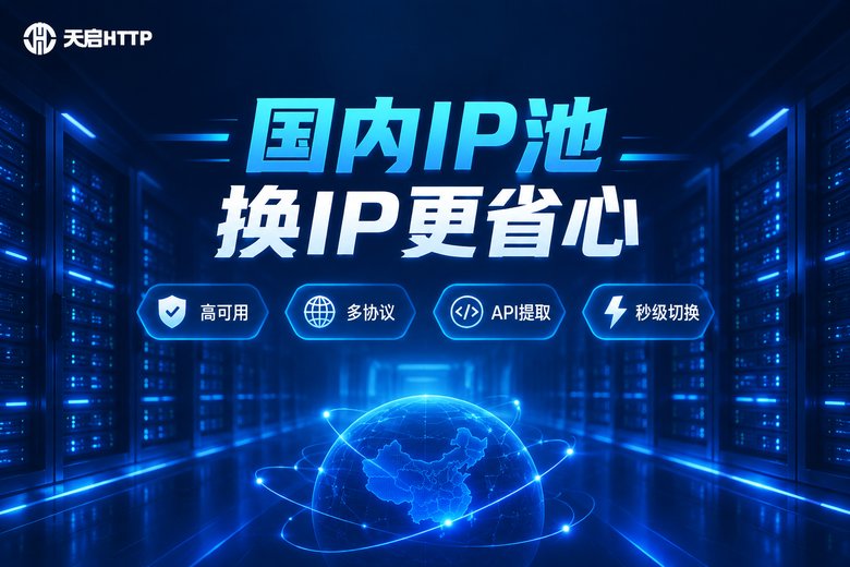 天启HTTP品牌图:国内IP代理服务
