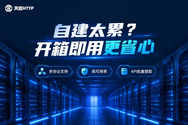 天启HTTP开箱即用的代理IP服务宣传图