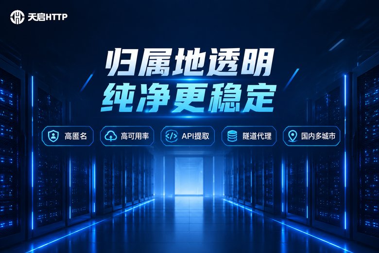 天启HTTP品牌信息图:归属地透明、纯净稳定的国内代理IP服务