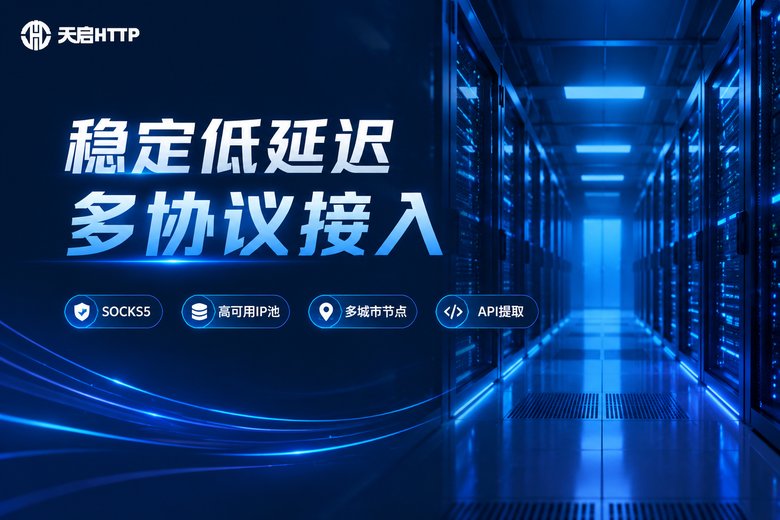 天启HTTP稳定低延迟多协议接入品牌信息图