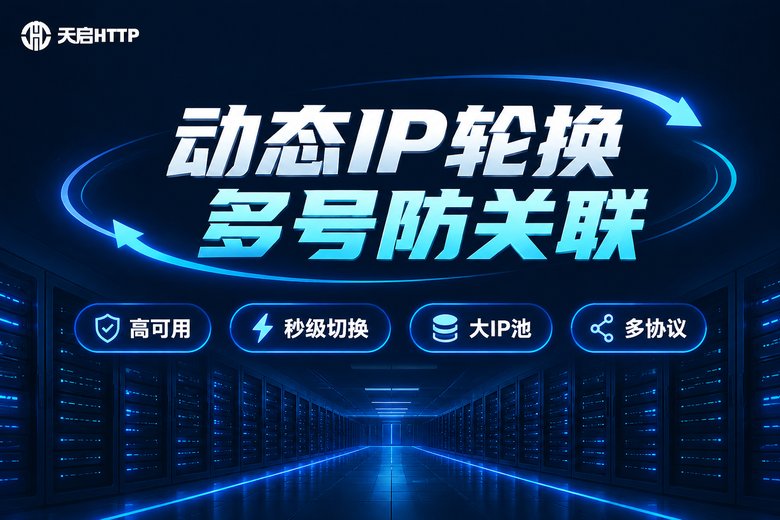 天启HTTP动态代理IP品牌宣传图