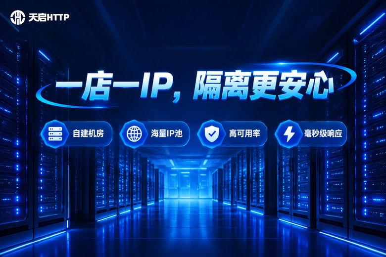 天启HTTP一店一IP隔离方案品牌信息图