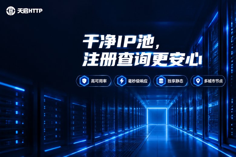 天启HTTP品牌图:干净IP池,注册查询更安心