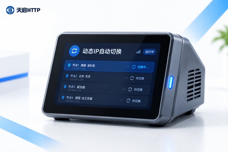 动态IP自动切换工具有哪些！功能对比与推荐清单