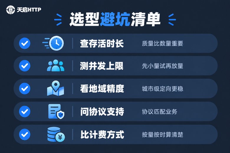 动态IP工具选型避坑清单
