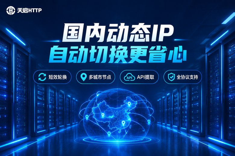 天启HTTP品牌卖点信息图