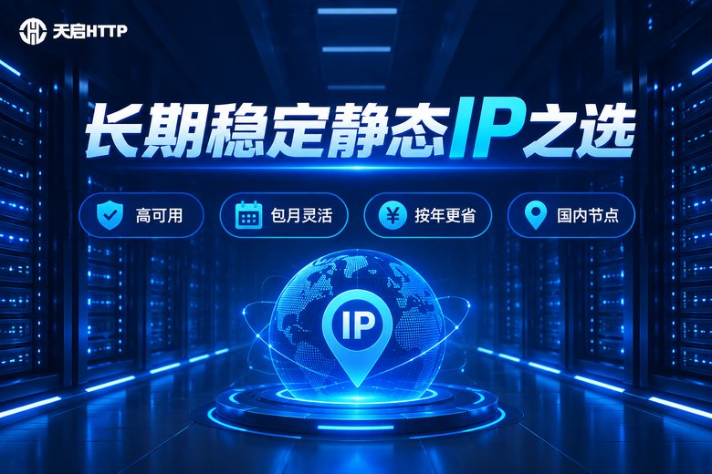 天启HTTP静态IP服务品牌图