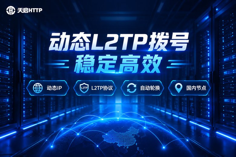 天启HTTP动态L2TP代理品牌信息图
