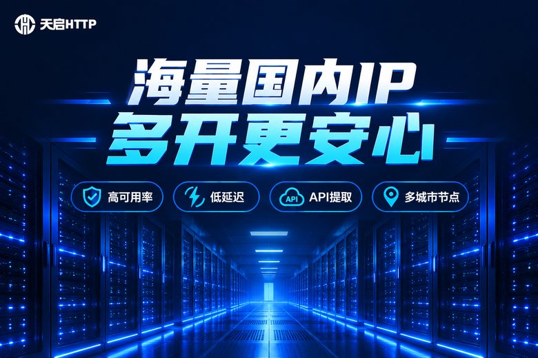 天启HTTP品牌图:海量国内IP,多开更安心