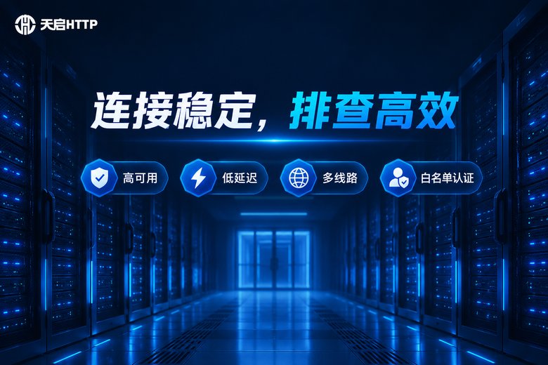 天启HTTP品牌图:连接稳定,排查高效
