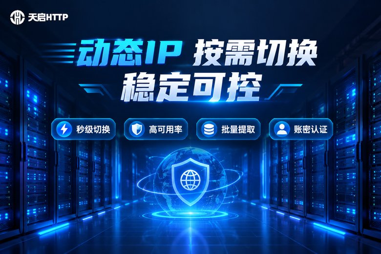 天启HTTP动态代理IP品牌特性信息图