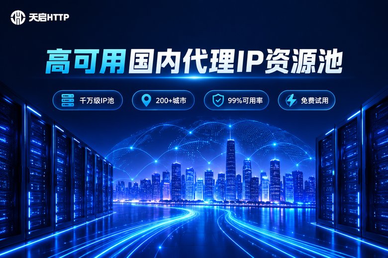 天启HTTP高可用国内代理IP资源池品牌图