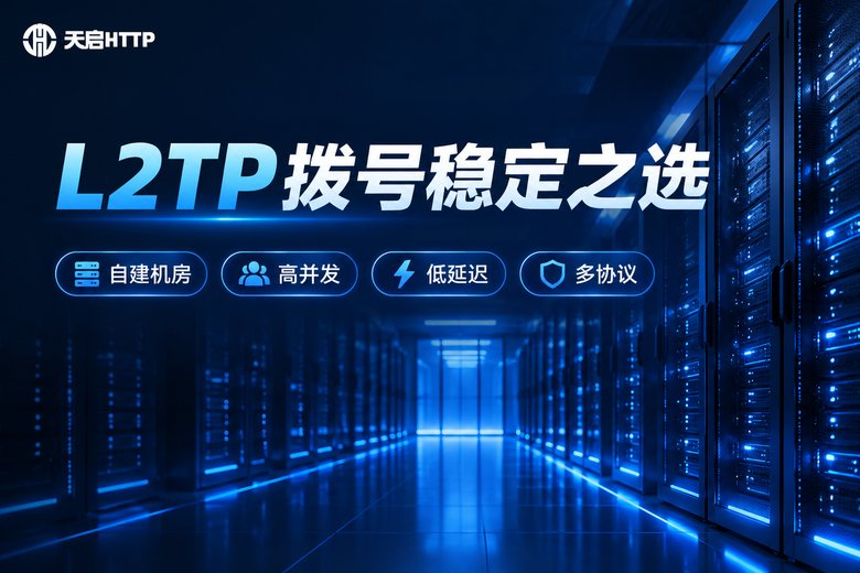 天启HTTP品牌形象图:稳定可靠的L2TP拨号线路
