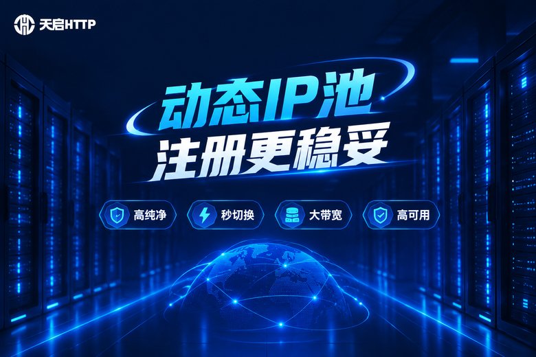 天启HTTP动态IP品牌特性图
