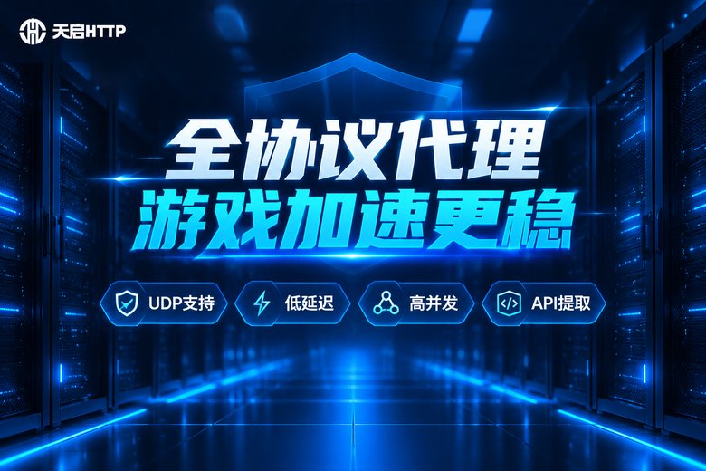 天启HTTP全协议代理,游戏加速更稳