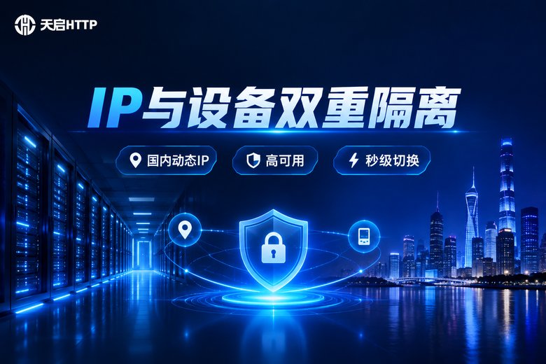 天启HTTP品牌图:IP与设备双重隔离