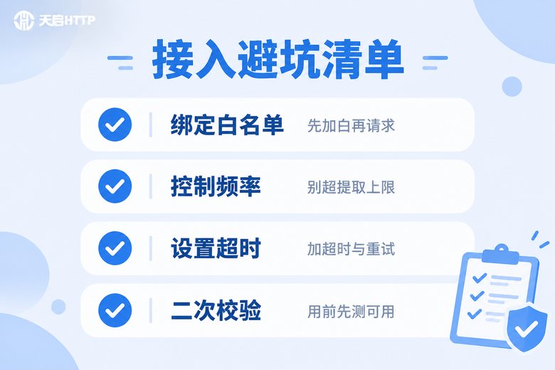 API提取接入常见问题避坑清单