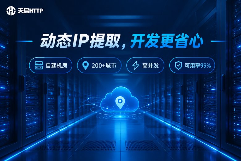 天启HTTP动态IP代理服务品牌图