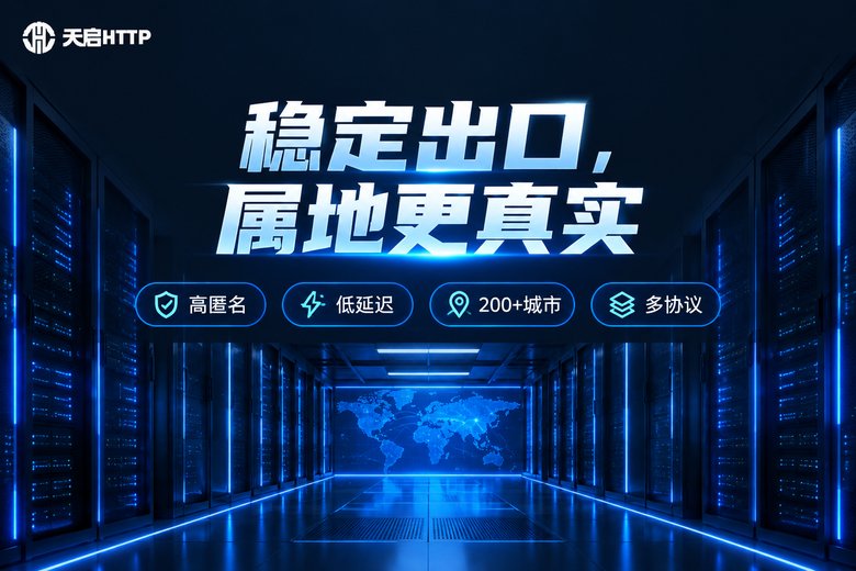 天启HTTP国内代理IP服务品牌宣传图