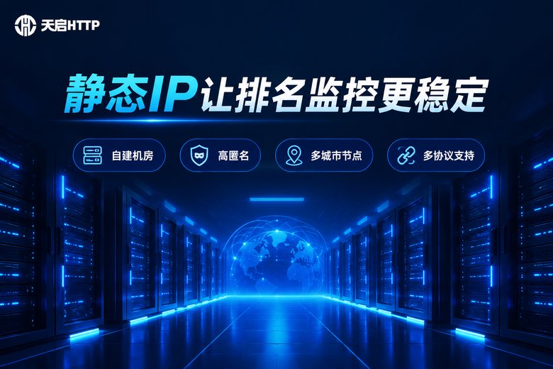 天启HTTP品牌信息图:静态IP让排名监控更稳定