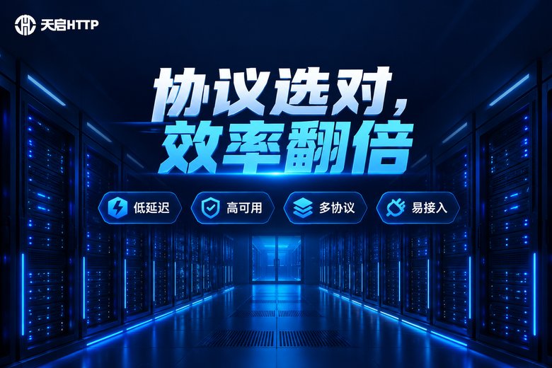 天启HTTP代理服务品牌卖点信息图