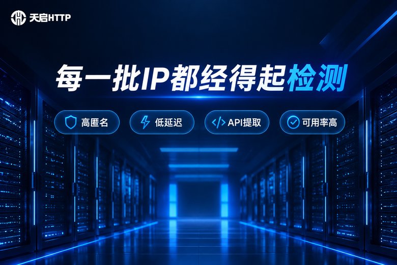 天启HTTP高匿SOCKS5代理品牌信息图