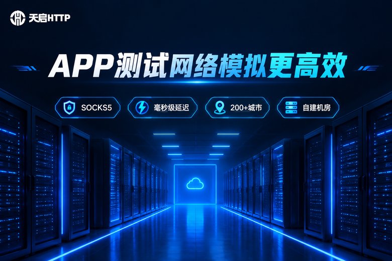 天启HTTP品牌图:APP测试网络模拟