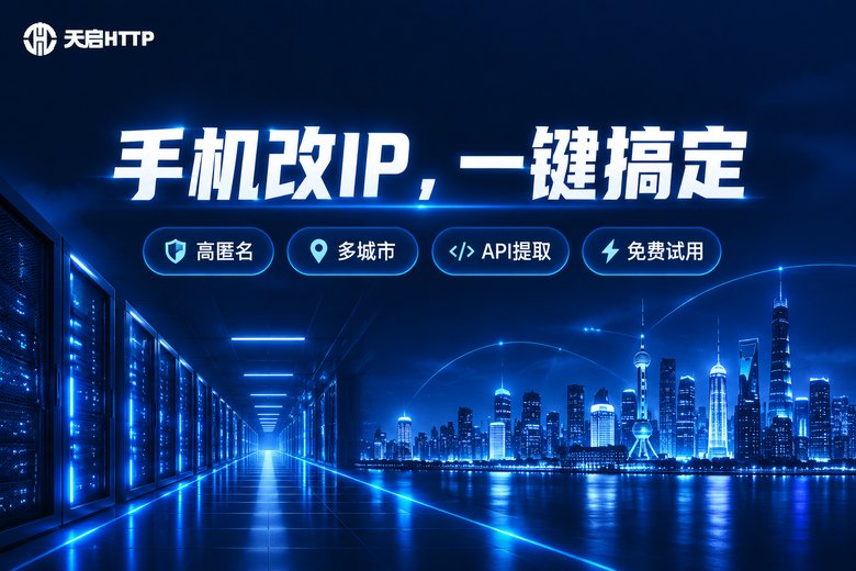 天启HTTP手机改IP解决方案品牌图
