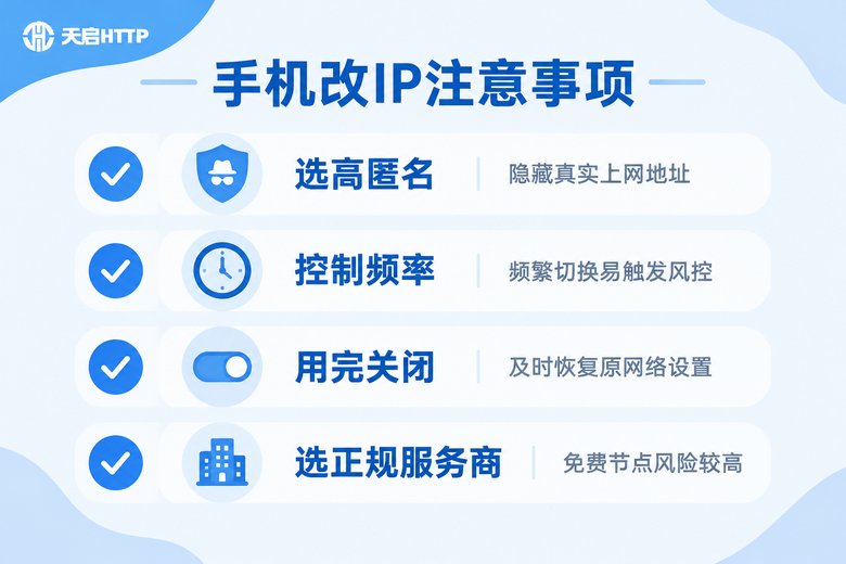 手机改IP注意事项清单图