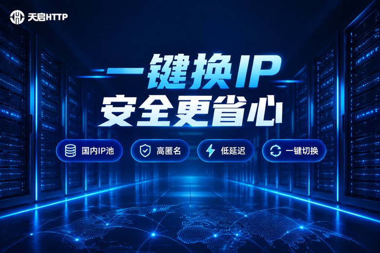 天启HTTP一键换IP安全省心品牌信息图