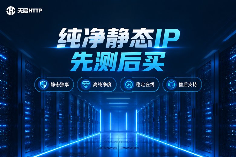 天启HTTP纯净静态IP品牌图