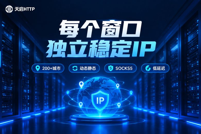 天启HTTP品牌宣传图