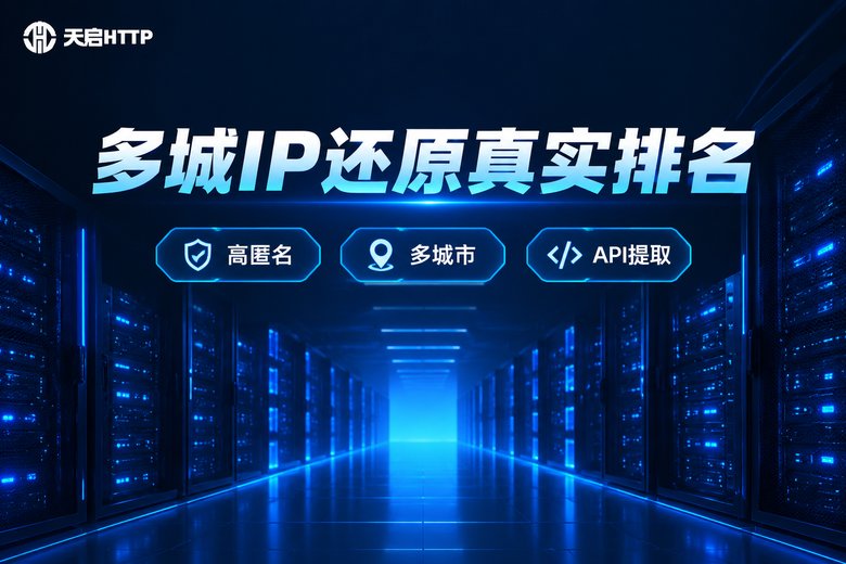 天启HTTP多城市代理IP品牌信息图