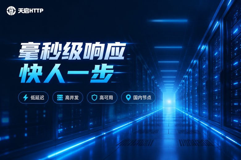 天启HTTP品牌图:毫秒级响应卖点与机房蓝色光效剪影